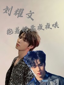 刘耀文：抱着娇妻夜夜哄