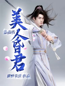 嘉南传：美人昏君