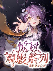 惊封观影系列