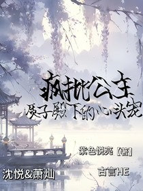 疯批公主：质子殿下的心尖宠