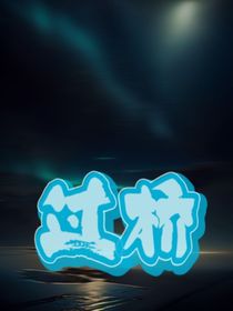 過橋