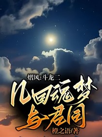 （熠风）魂梦