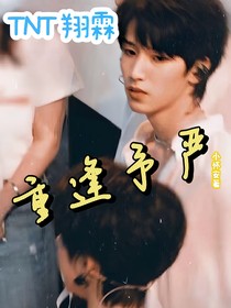 翔霖：重逢予严