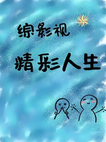 综影视：精彩人生