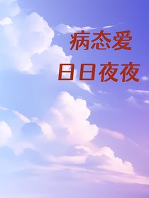 病态爱，日日夜夜