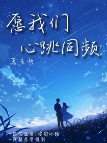 愿我们心跳同频
