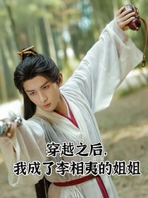 穿越蓮花樓，我成了李相夷的姐姐