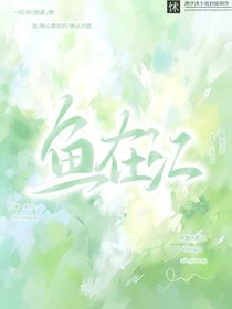 鱼在江