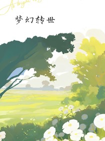 梦幻转世（双重人格）伪装人渣