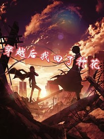 文豪野犬：穿越后我回了种花