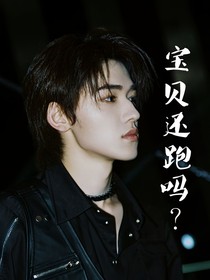 宋亞軒：寶貝還跑嗎？