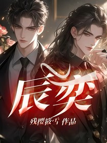 辰奕