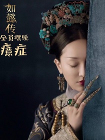 如懿传之全员摆脱癔症
