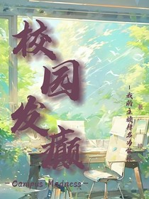 校园发癫