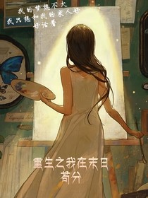 重生之我在末日苟分