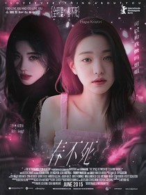 名学：春不死