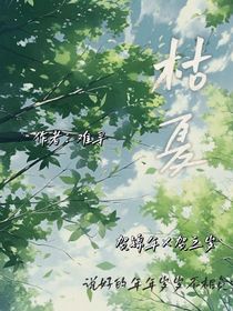 還是那年枯夏