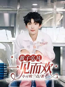 黄子弘凡：一见而欢