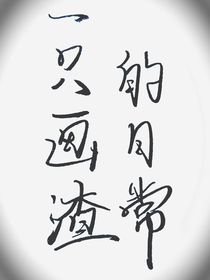 一只画渣的日常