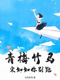 青梅竹马：宋知知你别跑