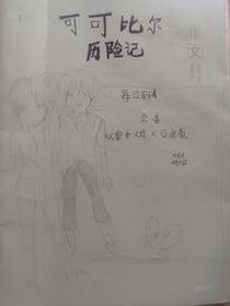 可可比爾歷險(xiǎn)記