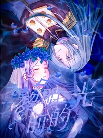 黎明前的光——时黎