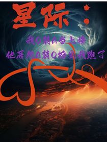 我在星际联邦装A当上将