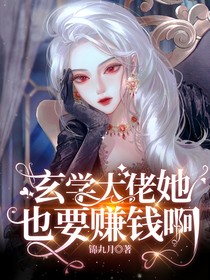 玄學(xué)大佬她也要賺錢啊