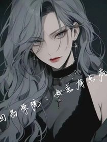 凹凸学院：女主有点疯