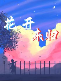 花开未归