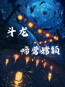 斗龙：啼莺嫦颖