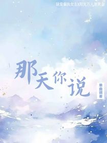 那天你说