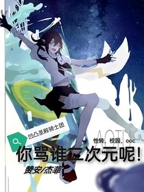 凹凸：你骂谁二次元呢？