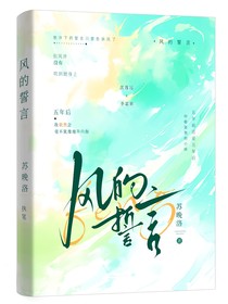 與風(fēng)許誓言