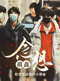 祺鑫：念想
