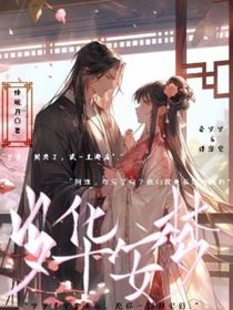 歲華安夢