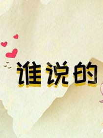 谁说的……