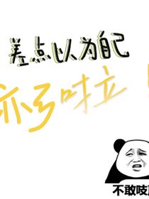 差点以为自己完啦