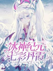 冰神纪元，七彩丹霞