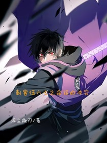 刺客伍六七之命运的冲突（续）