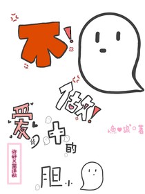 不做爱情中的胆小鬼