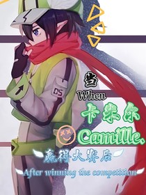 凹凸：當(dāng)卡米爾贏得大賽后