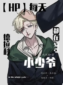 HP：每天都在勾引德拉科小少爷
