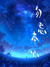 勿忘本心