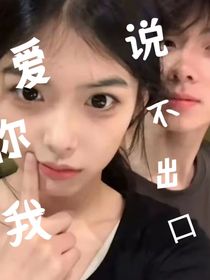 愛(ài)你我說(shuō)不出口