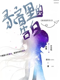 錄音里的告白