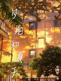 夕阳和夏天