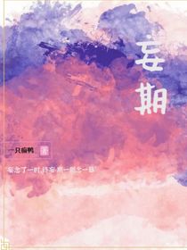 妄期