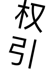 天官权引