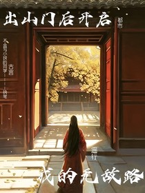 出山后开启我的无敌路